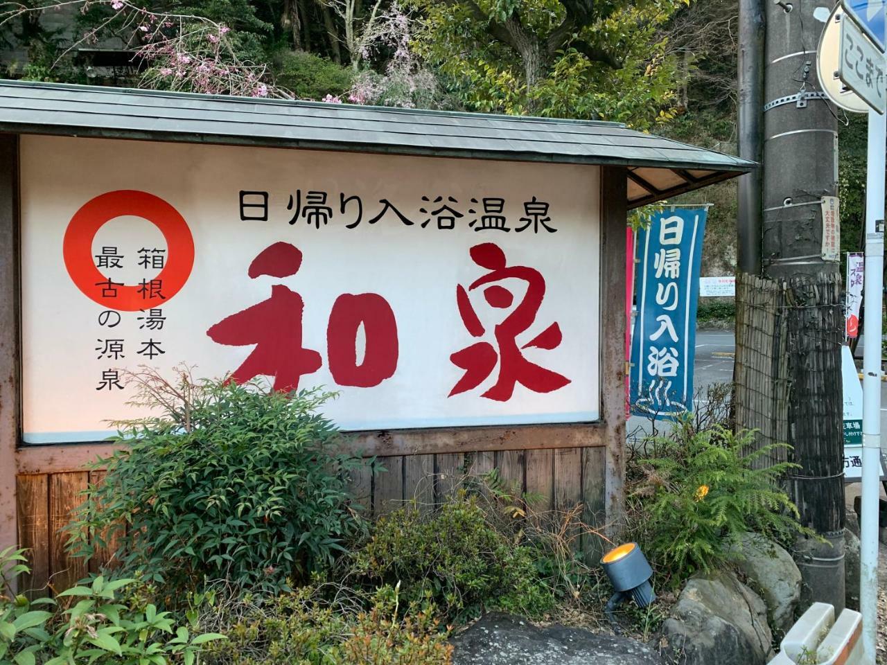 Hideout Hakone 빌라 외부 사진